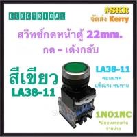 ราคา CCS สวิทช์กดลอยเรียบ 22mm เขียว แดง LA38 11 1NO1NC PUSH BUTTON SWITCH สวิทช์กด กดเด้งกลับ สวิทช์กดปล่อย พุชบัททอนสวิทช์ ราคาต่อ 1ชิ้น (16918392479)