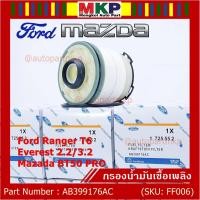 ราคา ราคาพิเศษ กรองโซล่า Ford Ranger T6 Everest เครื่องยนต์ 2 2 3 2 Mazda BT50 PRO รหัส AB399176AC l MVP Autopart (7567618101)