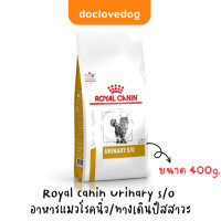ราคา Royal canin urinary s o 400g อาหารเม็ดแมวโรคนิ่ว ฉี่ไม่ออก (10690072505)
