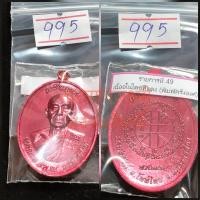 ราคา เหรียญเจริญพรบนหลวงพ่อคูณวัดบังลังก์นครราชสีมาน้าป๋องจัดสร้าง (19296260651)