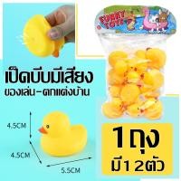 ราคา เป็ดเหลือง เป็ดบีบมีเสียง เป็ดของเล่น 1ถุงมี12ตัว เป็ดยาง เป็ดเหลือง เป็ดลอยน้ำ พร้อมส่ง (14296624721)