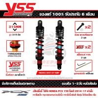 ราคา โช๊ค YSS PCX 150 LED 2014 17 รุ่น DTG PLUS สปริงดำ กระบอกแดง สูง 315 มม 1คู่ ของแท้ รหัส TB220 315T 07 58P ประกัน 6เดือน ปรับพรีโหลดได้ ส่งฟรีเก็บปลายทาง (13726375295)