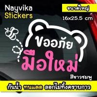 ราคา สติ๊กเกอร์ขออภัยมือใหม่ หัดขับ สติกเกอร์มือใหม่หัดขับ สติกเกอร์มือใหม่น่ารักๆ ป้ายมือใหม่ ลายหมี (17541699968)