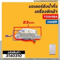 ราคา มอเตอร์เดรนน้ำทิ้งเครื่องซักผ้า Toshiba โตชิบ้า Haier ไฮเออร์ มอเตอร์ดึงน้ำทิ้ง ตัวเทียบ 3140310 (9484530832)