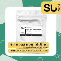 ราคา Fish collagen peptide granule ฟิช คอลลาเจน เปปไทด์ แบบเกร็ดเล็ก ละลายน้ำง่ายขึ้น ฟิชคอลลาเจน กระจ่างใส (15217912242)