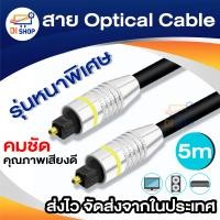 ราคา สาย Optical Audio Digital Optical Fiber Audio Cable ยาว 2m 3m 5m 10m สำหรับ ทีวี เครื่องเสียง Home Theater เครื่องเล่น (16004239656)