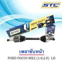 ราคา เพลาขับหน้า Ford Focus 1 82 0 05 11 MK2 ข้างซ้าย (989254751)