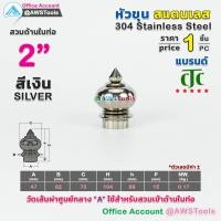 ราคา หัวเสา หัวขุน สแตนเลส ราคา 1 ชิ้น สวมด้านใน ท่อ ผลิตจาก สแตนเลส เกรด 304 หัวขุนสแตนเลส หัวเสาสแตนเลส ลายประดับสแตนเลส (10911397893)