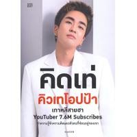 ราคา นายอินทร์ หนังสือ คิดเท่ คิวเทโอปป้า (13569725707)