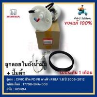 ราคา ลูกลอยในถังน้ำมัน ปั้มติ้ก แท้ รหัสอะไหล่ 17708 SNA 003 ยี่ห้อHONDA รุ่น CIVIC ซีวิคFD FBนางฟ้า R18A 1 8ปี2006 2012 (18109811384)