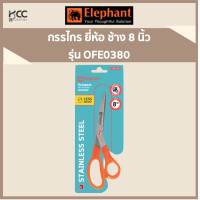 ราคา กรรไกร ยี่ห้อ ช้าง 8 นิ้ว รุ่น OFE0380 (7439471832)