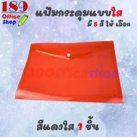 ราคา แฟ้มกระดุม แฟ้มกระดุมแบบใส ซองกระดุมพลาสติก A4 แบบใส ไม่มีลาย แฟ้มกระดุมขนาด A4 ซองใส่เอกสารแบบสีใส ราคาถูกมาก ขายปลีก สินค้าพร้อมส่ง (7610853415)