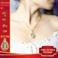 ราคา สร้อยคอทอง เกลียวขั้นปล้องหนัก2สลึง พร้อมจี้ท้าวเวสสุวรรณ พระประจำวันเกิด ดวงตามวันเกิด ทั้ง7วัน ชุบทอง สร้อยคอห้อยพระ (14004413144)