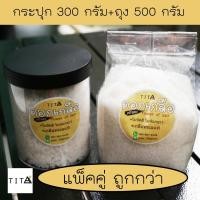 ราคา ดอกเกลือทะเลแท้ 100 แพ็คคู่สุดคุ้ม ราคาประหยัด กระปุก 300 กรัม ถุงเติม 500 กรัม (8786943379)