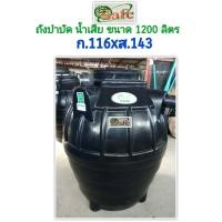 ราคา SAFE a ถังบำบัดน้ำเสีย 600 6000 ลิตร ส่งฟรีกรุงเทพปริมณฑล (9681885229)