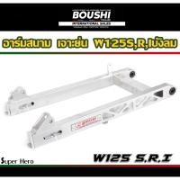 ราคา สวิงอาร์มมีเนียม อาร์มสนาม BOUSHI สำหรับรถรุ่น Wave125s w125r w125iบังลม เวฟ125 อาร์มเดิม ยืด ย่น ย่นเจาะ (11828094898)