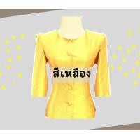 ราคา เสื้อไทยเรือนต้น แขนกระบอก 3 ส่วนไม่มีปก สีเหลือง ตัดเย็บด้วยผ้าไหม ขนาด SMLXL สุภาพ เรียบร้อย (17415672768)