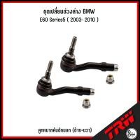 ราคา ชุดเปลี่ยนช่วงล่าง BMW รุ่น E60 Series5 2003 2010 TRW ชุดลูกหมาก ปีกนกบนตัวโค้งหลัง ปีกนกล่างหน้า ปีกนกบนตัวตรงหลัง ปีกนกล่างหลัง ปีกนกบนหน้า (19975978751)