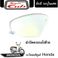 ราคา ชุดสี HONDA DREAM 110i SUPER CUB 2018 แฟริ่ง ชุดสีดรีม110ไอ ชุดสีซุปเปอร์คัพ2018 มีให้เลือก6สีเดิม สินค้าเบิกศูนย์แท้ ขายแยก ยกชุด ระบุสีในแชท (13504231845)