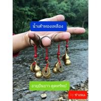ราคา น้ำเต้าทองเหลืองนำโชค พวงกุญแจน้ำเต้าทองเหลือง พร้อมกับเหรียญนำโชค แถมฟรี เงินขวัญถุง ธูปใบ้หวย 2 แท่ง (11774003525)