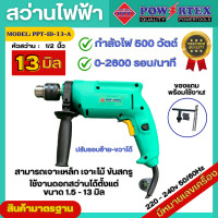 ราคา สว่านไฟฟ้า POWERTEX สว่าน 13มิล รุ่น PPT ID 13 A สว่านปรับรอบซ้ายขวา รับประกัน 6 เดือน (20756819950)