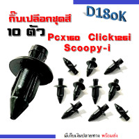 ราคา กิ๊ฟชุดสี click125i pcx150 scoopy i คลิ๊ปล็อคชุดสี กิ๊ฟเปลือกสีดำ กิ๊ฟแฟริ่ง กิ๊บติดเปลือกรถมอไซค์ ราคาสำหรับ 10 ตัว กิ๊บสำหรับรถมอไซค์ พร้อมส่ง (4068832417)