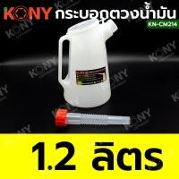 ราคา KONY กระบอกตวงน้ำมัน หนาพิเศษ เหยือกเติมน้ำมัน กาเติมน้ำมัน สินค้ามีตัวเลือก KN CM214 (20959604247)