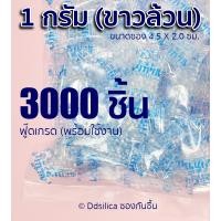 ราคา ซองกันชื้น 1 กรัม 3000 ซอง พลาสติก เม็ดขาวล้วน FOOD GRADE ฟ๊ดเกรด ซิลิก้า เม็ดกันชื้น (9869607569)