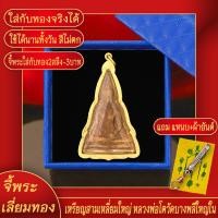 ราคา จี้พระ เหรียญ สามเหลี่ยมใหญ่ หลวงพ่อโต วัดบางพลีใหญ่ใน เลี่ยมกรอบชุบเศษทอง แถมฟรี แหนบห้อยพระ และผ้ายันต์ (17843679537)