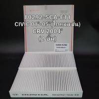 ราคา OEM 80292 SCA E11 กรองแอร์ CRV ปี 06 18ACCORD ปี 03 18 (20176699576)