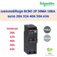ราคา Schneider เบรกเกอร์กันดูด RCBO 2P 30mA 10kA ขนาด 20A 32A 40A 50A 63A รุ่น QO2C10RCBO30 Square D ชไนเดอร์ (19119960664)