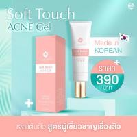 ราคา SOFT TOUCH ACNE GEL 8 ml (17340695193)