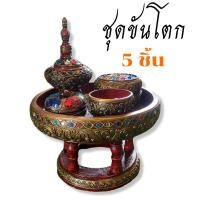 ราคา ชุดขันโตก 5 ชิ้น ขันโตกทำจากไม้ พาน ลงทอง ขันโตก เชียงใหม่ ขันโตกไม้ ขันโตกล้านนา ขันโตกเหนือ (13414806520)