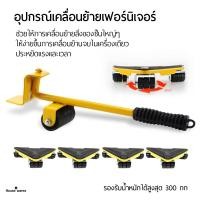 ราคา อุปกรณ์เคลื่อนย้ายเฟอร์นิเจอร์ แม่แรง ทุ่นแรง ในการย้ายของ มีล้อเลื่อนได้ อุปกรณ์ช่วยย้าย ที่ยกของ ที่ย้ายเฟอร์นิเจอร์ (16724532180)