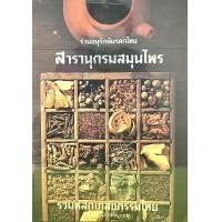 ราคา 9789742773854 สารานุกรมสมุนไพร รวมหลักเภสัชกรรมไทย (16445762384)