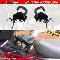 ราคา ที่นั่งเบาะเด็ก ติดรถมอเตอร์ไซค์ เวฟ wave110i เบาะเด็ก honda wave110i ปี2009 2018 เบาะหนานุ่ม นั่งสบาย (6135714698)