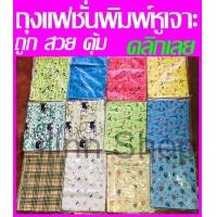 ราคา ถูกที่สุด ถุงแฟชั่นพิมพ์ลายหูเจาะ ถุงพลาสติกพิมพ์ลายหูเจาะ (11241890343)