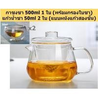 ราคา กาชงชา กาน้ำชา 500ml Glass Teapots ชุดกาชงชา ชุดกาน้ำชา ชุดชา ชุดน้ำชา ที่ชงชา กาชงชาแก้วใส กาต้มชา แก้วน้ำชา แก้วชงชา (12764302130)