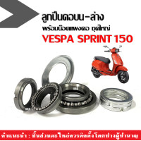 ราคา ลูกปืนคอบน ล่าง พร้อมน็อตแผงคอ สำหรับ VESPA SPRINT150 เวสป้า สปริ้นท์150 ถ้วยคอลูกปืนพร้อมราง ชุดลูกปืนคอเวสป้า ถ้วยคอชุด Vespa Sprint 150 (20952060842)