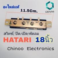 ราคา โปรโมชั่น สวิทช์กดพัดลม เปิด ปิด HATARI 18นิ้ว ยาว 11 5 cm อะไหล่พัดลม ของดี ถูก พัดลม อะไหล่พัดลม ใบพัดพัดลม ปุ่มกดพัดลม (12671430265)