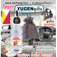 ราคา โปรฯถ้าซื้อ3จะแถม1 YUGEN INSPIRE ยูเก็น กลิ่น อินสไปร์ น้ำหอมแบรนด์แท้แบ่งขาย (17492477620)