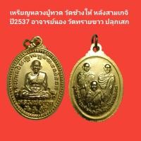 ราคา เหรียญหลวงปู่ทวด วัดช้างให้ หลังสามเกจิ ปี2537 อาจารย์นอง วัดทรายขาว ปลุกเสก เนื้อกะไหล่ทอง รับประกันแท้ (18028476535)