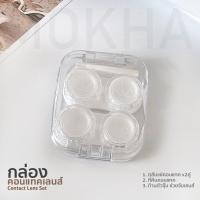 ราคา Mokha กล่องคอนแทค Duo Box แบบ 2คู่ กล่องใส่คอนแทคเลนส์ Contact lens Box ที่ใส่คอนแทคเลนส์ อุปกรณ์ใส่คอนแทค (9533431213)