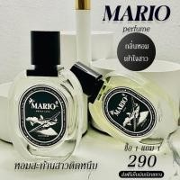 ราคา น้ำหอมมาริโอ้ น้ำหอมmario โปร1แถม1 กลิ่นผู้ชาย (20900547333)