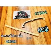 ราคา สะพานโซ่ ราวลิ้น ยางดันโซ่ราวลิ้น SONIC เกรดA บน ล่าง (14338971704)
