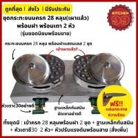 ราคา ชุดเตาขนมครกเตาแก๊สคู่ 28 และ 32 หลุม ขนมครก กระทะขนมครก พิมพ์ขนมครก พร้อมฐาน แถมแผ่นกระจายความร้อนทุกชุด (17469894459)