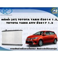 ราคา หม้อน้ำ AT TOYOTA YARIS ปี2014 1 2 YARIS ATIV ปี2017 1 2 1ชิ้น KOYORAD (8408052945)