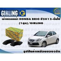 ราคา ผ้าเบรคหน้า HONDA BRIO ปี2012 ขึ้นไป 1ชุด GIRLING (11671414423)