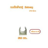 ราคา ก้ามปู แคล้มก้ามปู แคล้มยึดท่อ PVC ขนาด 16202532 มม สีขาว Zeberg 1แพ็ค10ตัว (16502117683)