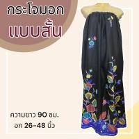 ราคา กระโจมอก แบบสั้น ความยาว 90 ซม ผ้าคอตตอน ไม่ตกสี ผ้านิ่ม ผ้าถุงอาบน้ำ เอวยางยืด กระโปรง ผ้าถุงเอวยางยืด (21190557850)